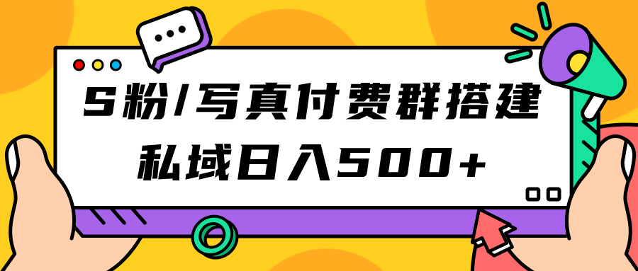 S粉/写真付费群搭建：私域日入500+（教程+源码）-启航188资源站