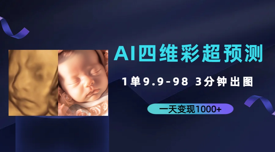 AI四维彩超预测，一单9.9-98，3分钟出图，一天变现1000+-启航188资源站