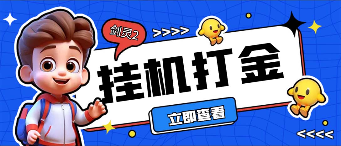 外面收费3800的剑灵2台服全自动挂机打金项目，单窗口日收益30+--启航188资源站