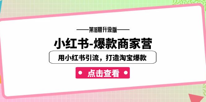 小红书-爆款商家营【第18期升级版】用小红书引流，打造淘宝爆款（16节课）-启航188资源站