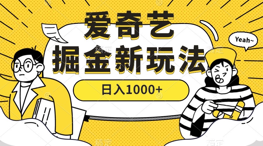 爱奇艺掘金，遥遥领先的搬砖玩法 ,日入1000+（教程+450G素材）-启航188资源站