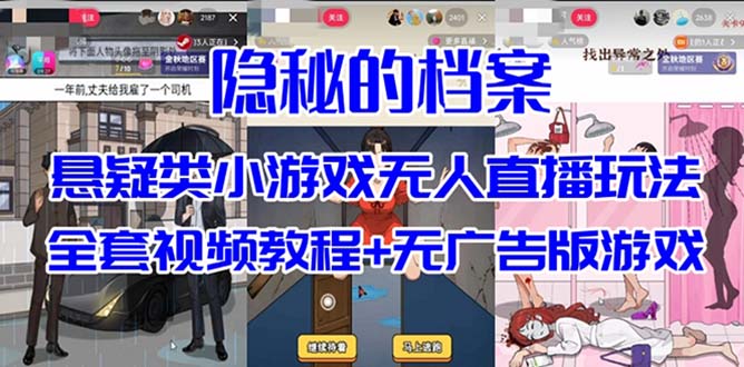 抖音爆火的悬疑解谜小游戏【隐秘的档案】无人直播玩法【教程+游戏+工具】-启航188资源站