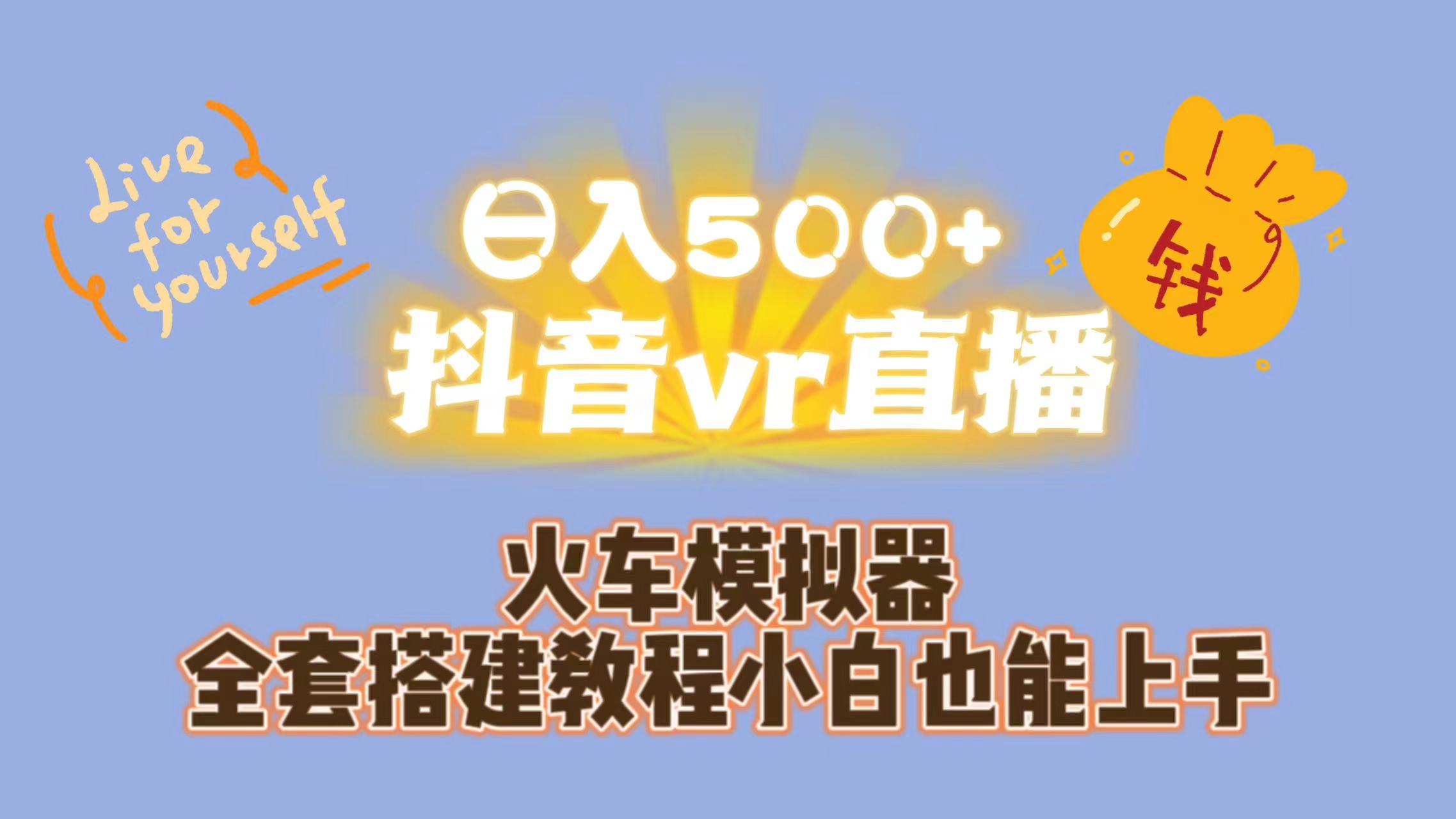 日入500+抖音vr直播保姆式一站教学（教程+资料）-启航188资源站