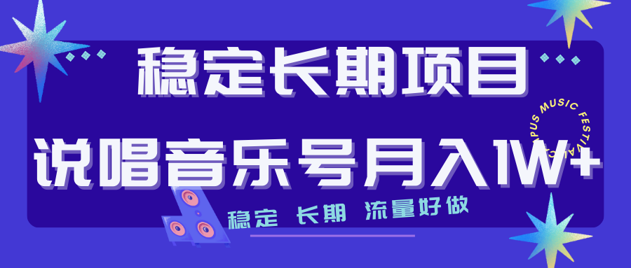 长期稳定项目说唱音乐号流量好做变现方式多极力推荐！！-启航188资源站