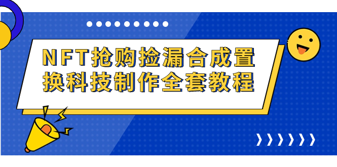 NFT抢购捡漏合成置换科技制作全套教程-启航188资源站