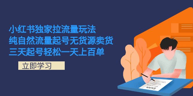 小红书独家拉流量玩法，纯自然流量起号无货源卖货 三天起号轻松一天上百单-启航188资源站