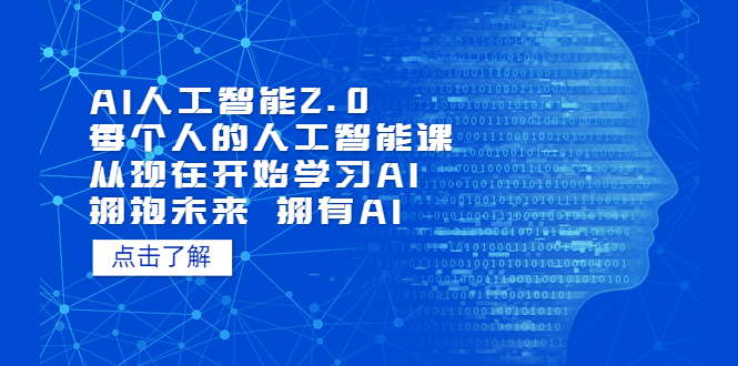 AI人工智能2.0：每个人的人工智能课：从现在开始学习AI（38节课）-启航188资源站