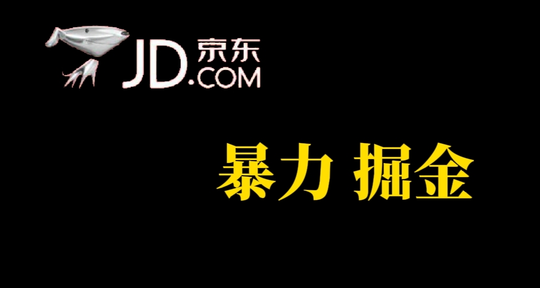 人人可做，京东暴力掘金，体现秒到，每天轻轻松松3-5张，兄弟们干！-启航188资源站