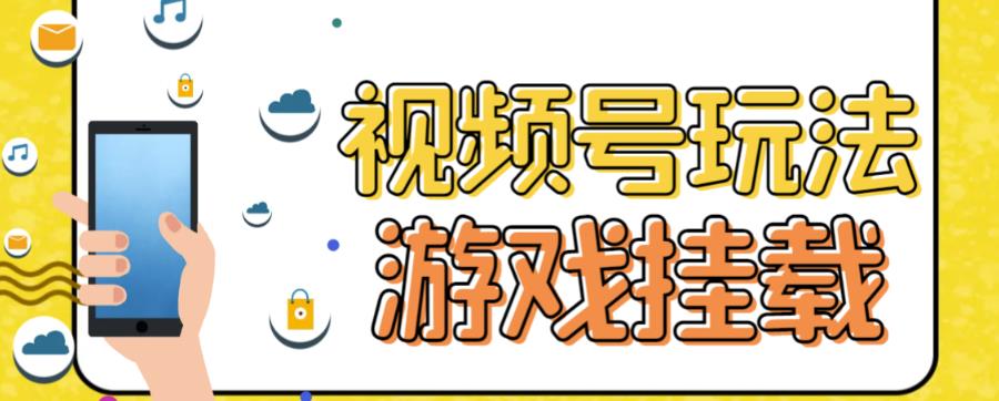 视频号游戏挂载最新玩法，玩玩游戏一天好几百-启航188资源站