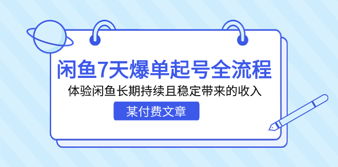 某付费文章：闲鱼7天爆单起号全流程，体验闲鱼长期持续且稳定带来的收入-启航188资源站