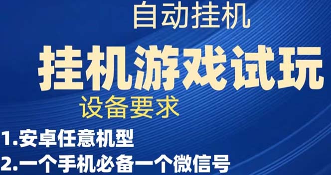 游戏试玩挂机，实测单机稳定50+-启航188资源站