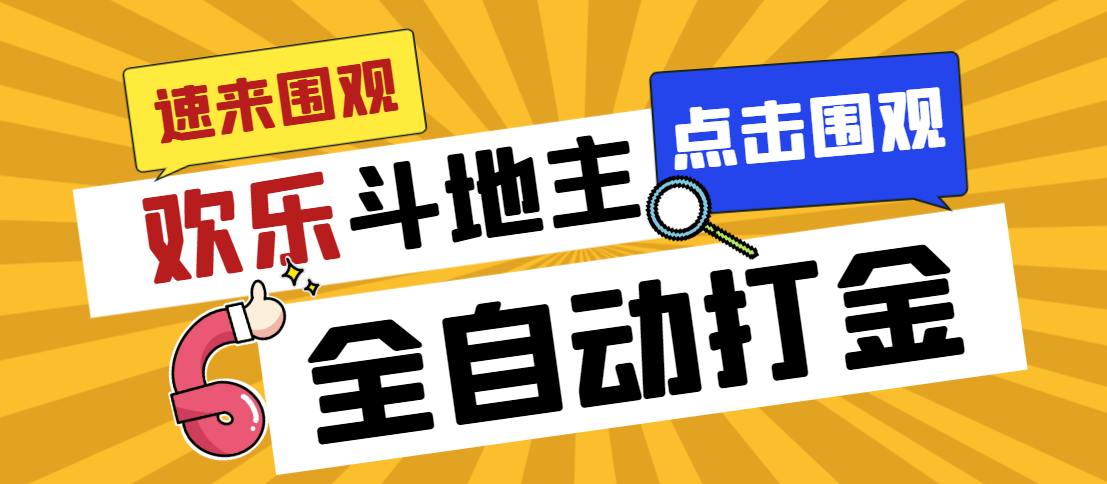 外面收费1280的最新欢乐斗地主全自动挂机打金项目，号称一天300+-启航188资源站