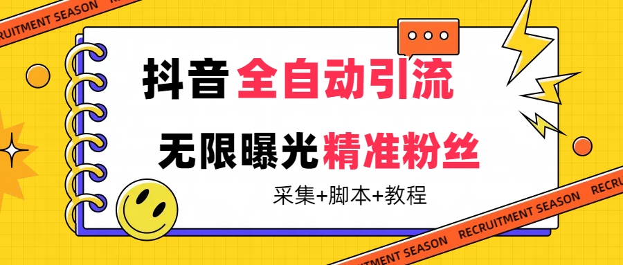 【最新技术】抖音全自动暴力引流全行业精准粉技术【脚本+教程】-启航188资源站