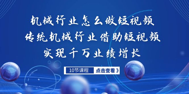 机械行业怎么做短视频，传统机械行业借助短视频实现千万业绩增长-启航188资源站