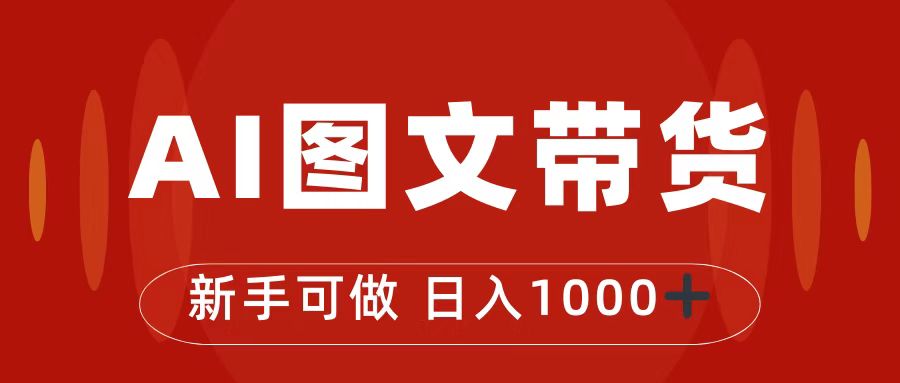 抖音图文带货最新玩法，0门槛简单易操作，日入1000+-启航188资源站