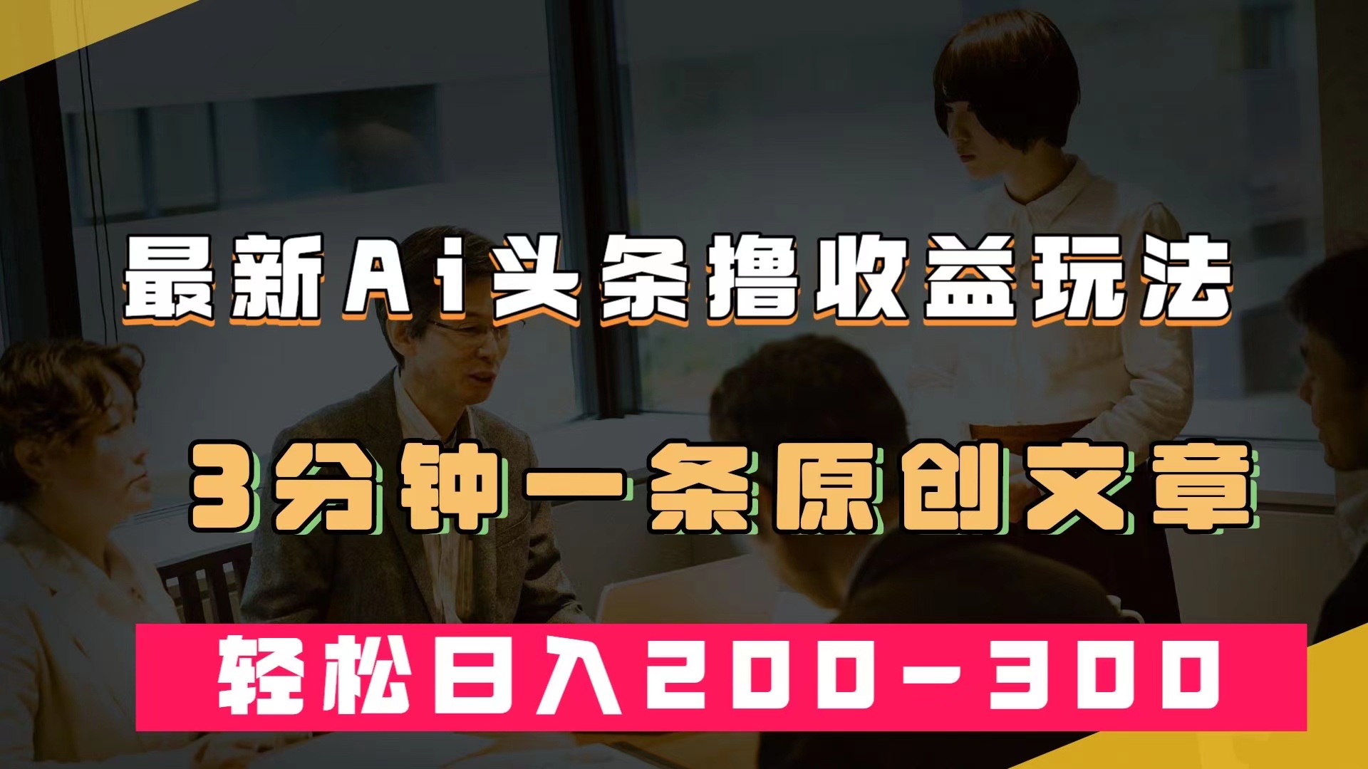 最新AI头条撸收益热门领域玩法，3分钟一条原创文章，轻松日入200-300＋-启航188资源站