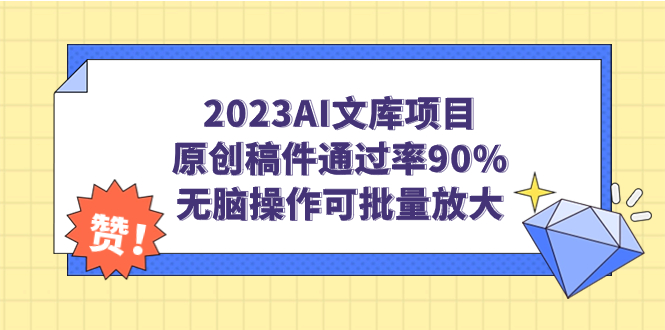 2023AI文库项目，原创稿件通过率90%，无脑操作可批量放大-启航188资源站