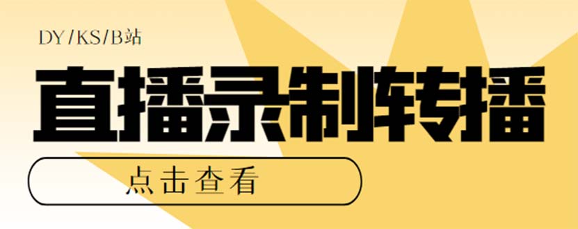 最新电脑版抖音/快手/B站直播源获取+直播间实时录制+直播转播【软件+教程】-启航188资源站