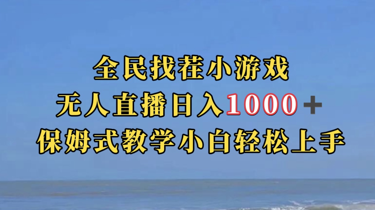 全民找茬小游无人直播日入1000+保姆式教学小白轻松上手（附带直播语音包）-启航188资源站