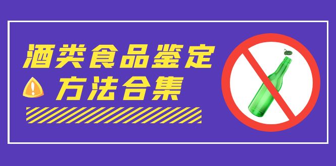 外面收费大几千的最全酒类食品鉴定方法合集-打假赔付项目（仅揭秘）-启航188资源站