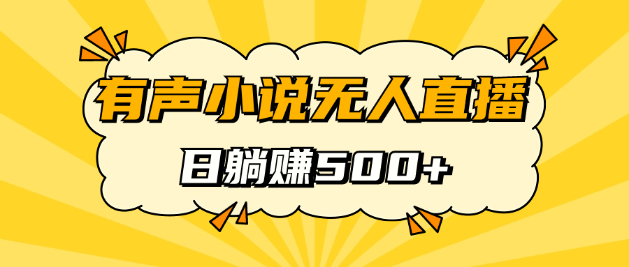 有声小说无人直播，睡着觉日入500，保姆式教学-启航188资源站