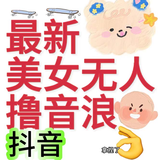 抖音最新收费2980美女无人撸音浪日收益几百到几千（详细教程玩法）-启航188资源站