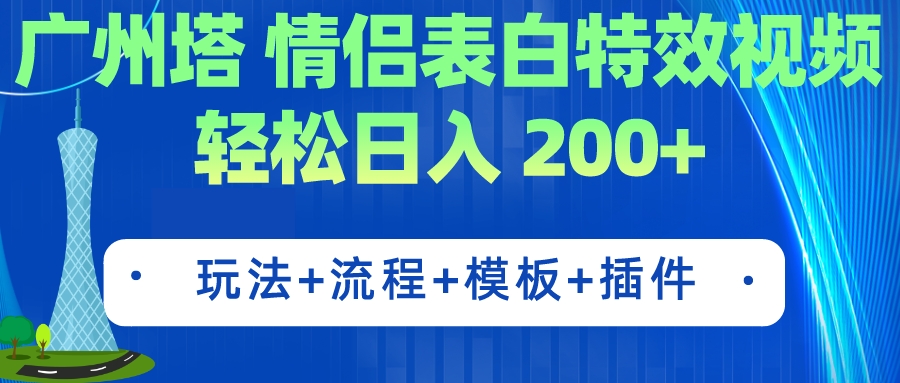 广州塔情侣表白特效视频 简单制作 轻松日入200+（教程+工具+模板）-启航188资源站