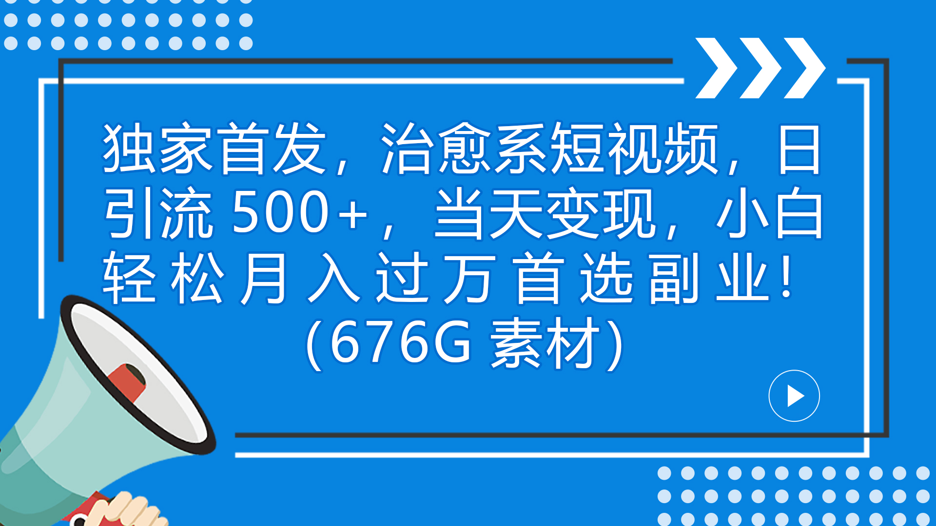 独家首发，治愈系短视频，日引流500+当天变现小白月入过万（附676G素材）-启航188资源站