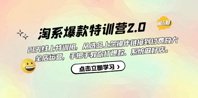 淘系爆款特训营2.0【第六期】从选品上架到付费放大 全店运营 打爆款 做好店-启航188资源站