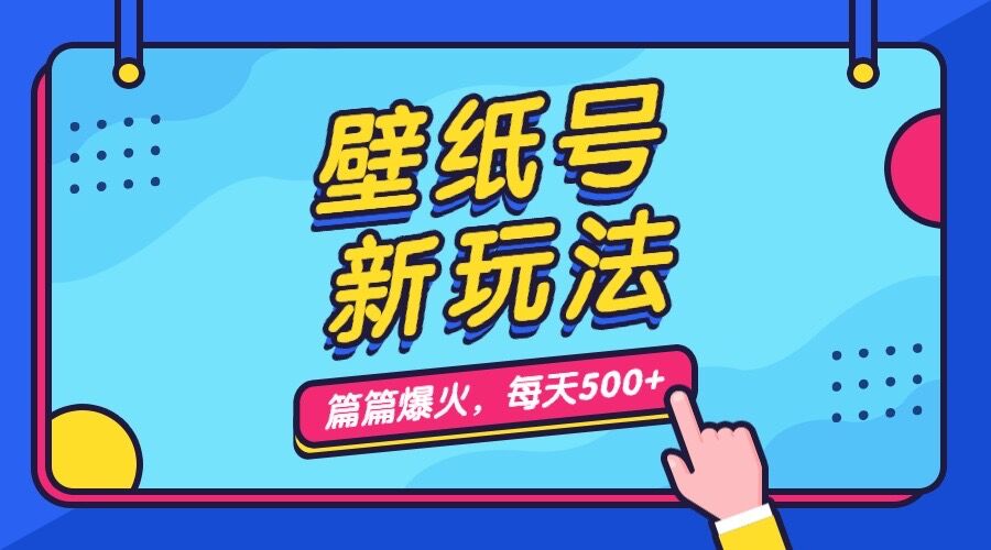 壁纸号新玩法，篇篇流量1w+，每天5分钟收益500，保姆级教学-启航188资源站