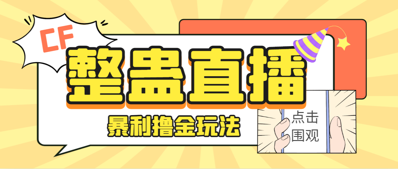 外面卖988的抖音CF直播整蛊项目，单机一天50-1000+元【辅助脚本+详细教程】-启航188资源站