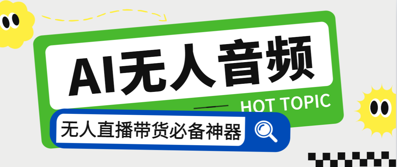 外面收费588的智能AI无人音频处理器软件，音频自动回复，自动讲解商品-启航188资源站