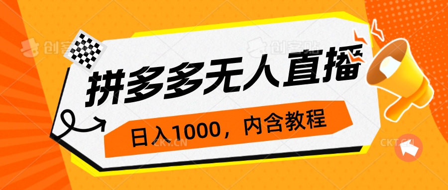 拼多多无人直播不封号玩法，0投入，3天必起，日入1000+-启航188资源站