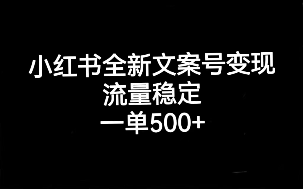 小红书全新文案号变现，流量稳定，一单收入500+-启航188资源站