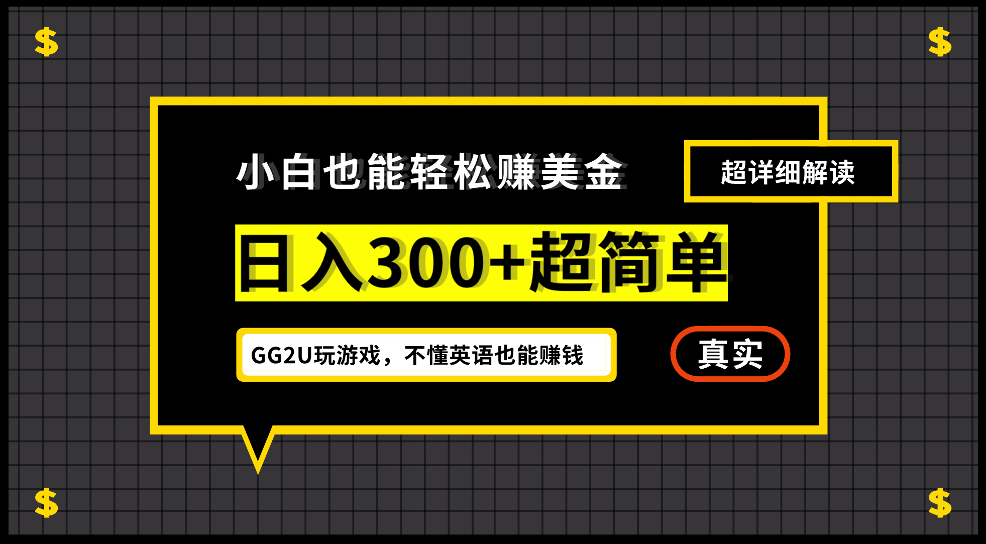 小白一周到手300刀，GG2U玩游戏赚美金，不懂英语也能赚钱-启航188资源站