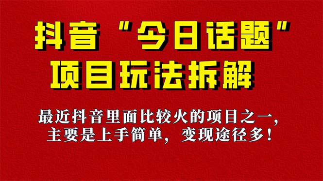 《今日话题》保姆级玩法拆解，抖音很火爆的玩法，6种变现方式 快速拿到结果-启航188资源站