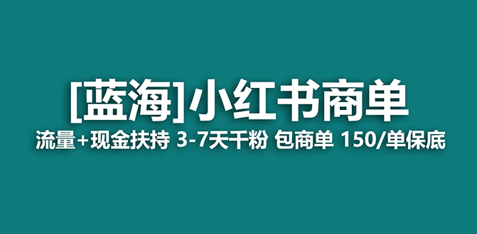 2023蓝海项目【小红书商单】流量+现金扶持，快速千粉，长期稳定，最强蓝海-启航188资源站