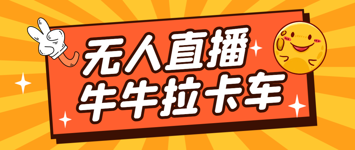 卡车拉牛（旋转轮胎）直播游戏搭建，无人直播爆款神器【软件+教程】-启航188资源站