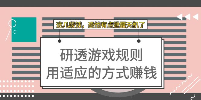 某付费文章：研透游戏规则 用适应的方式赚钱，这几段话 恐怕有点泄露天机了-启航188资源站