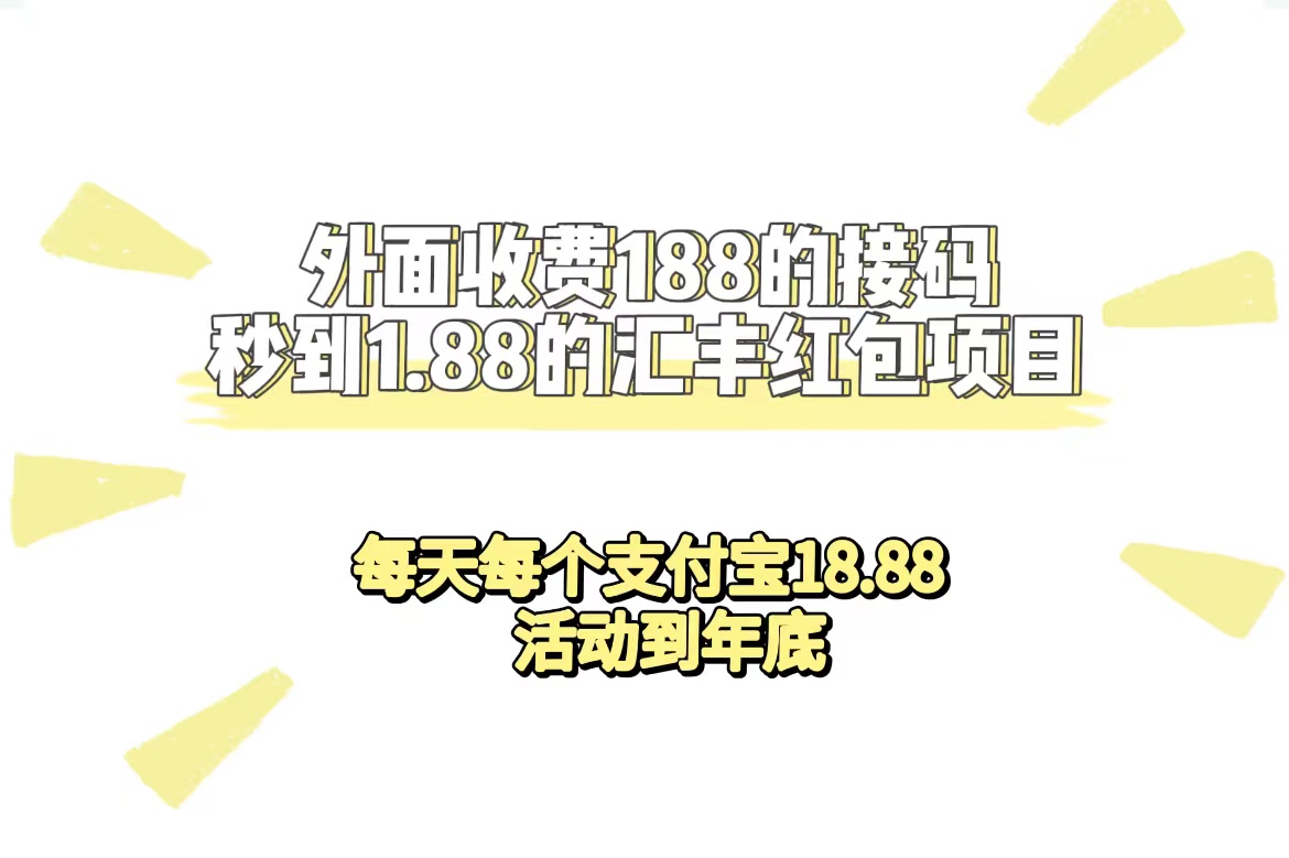 外面收费188接码无限秒到1.88汇丰红包项目 每天每个支付宝18.88 活动到年底-启航188资源站