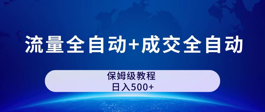 公众号付费文章，流量全自动+成交全自动保姆级傻瓜式玩法-启航188资源站