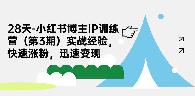 28天-小红书博主IP训练营（第3期）实战经验，快速涨粉，迅速变现-启航188资源站