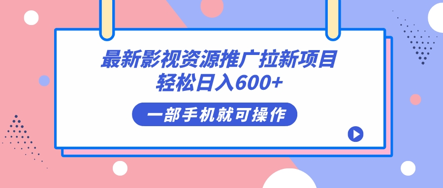 最新影视资源推广拉新项目，轻松日入600+，无脑操作即可-启航188资源站