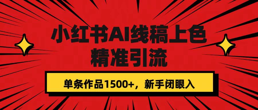 小红书AI线稿上色，精准引流，单条作品变现1500+，新手闭眼入-启航188资源站