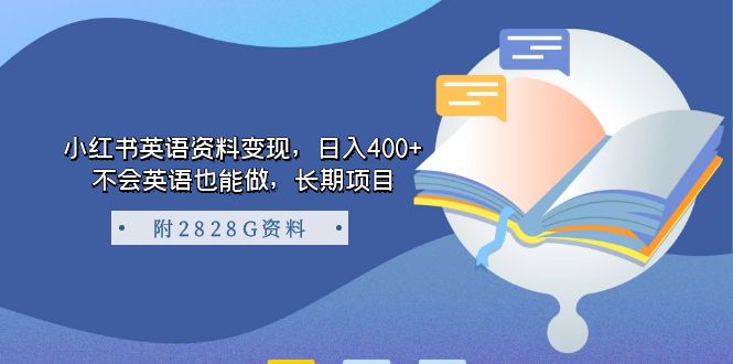 小红书英语资料变现，日入400+，不会英语也能做，长期项目（附2828G资料）-启航188资源站