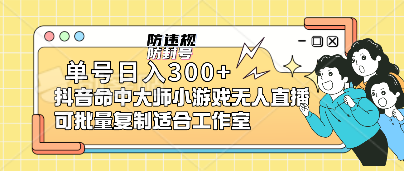 单号日入300+抖音命中大师小游戏无人直播（防封防违规）可批量复制适合…-启航188资源站