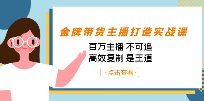 金牌带货主播打造实战课：百万主播 不可追，高效复制 是王道（10节课）-启航188资源站