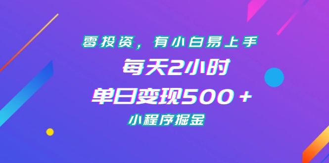 零投资，有小白易上手，每天2小时，单日变现500＋，小程序掘金-启航188资源站