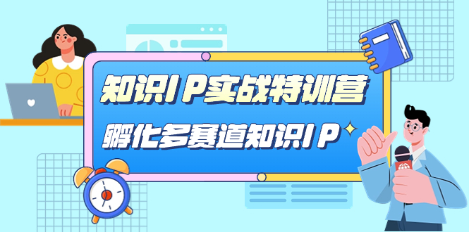 知识IP实战特训营，​孵化-多赛道知识IP（33节课）-启航188资源站