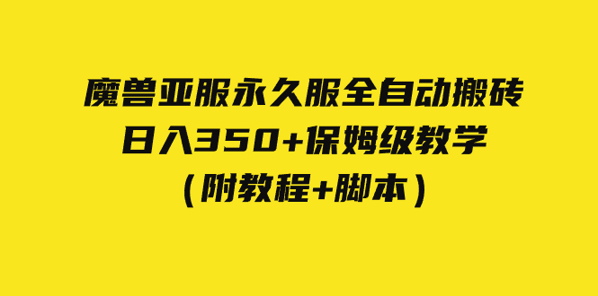 外面收费3980魔兽亚服永久服全自动搬砖 日入350+保姆级教学（附教程+脚本）-启航188资源站